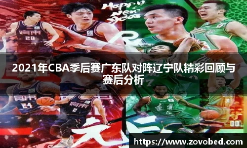 2021年CBA季后赛广东队对阵辽宁队精彩回顾与赛后分析