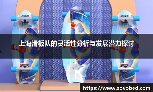 上海滑板队的灵活性分析与发展潜力探讨