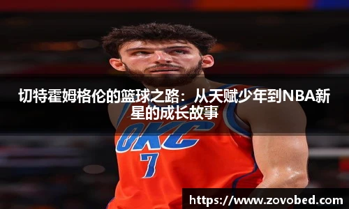 zoty中欧切特霍姆格伦的篮球之路：从天赋少年到NBA新星的成长故事