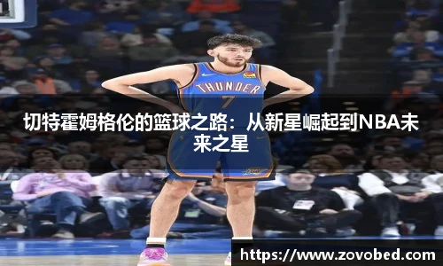 zoty中欧切特霍姆格伦的篮球之路：从新星崛起到NBA未来之星