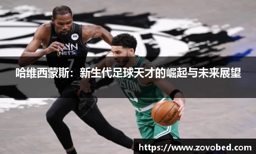 zoty中欧哈维西蒙斯：新生代足球天才的崛起与未来展望