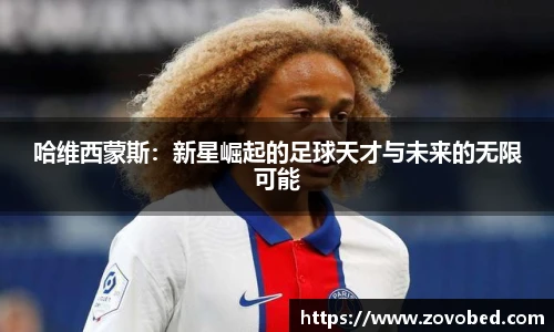 zoty中欧哈维西蒙斯：新星崛起的足球天才与未来的无限可能