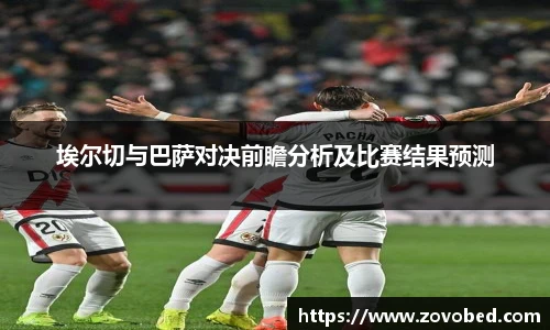 zoty中欧埃尔切与巴萨对决前瞻分析及比赛结果预测