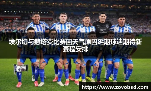 埃尔切与赫塔费比赛因天气原因延期球迷期待新赛程安排