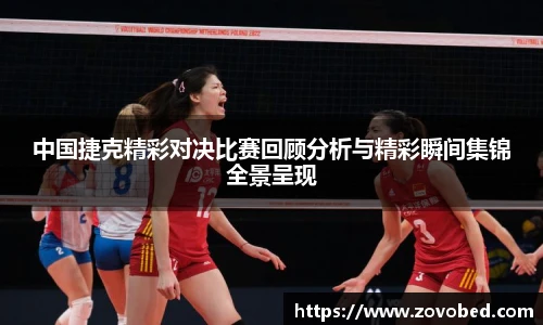 中国捷克精彩对决比赛回顾分析与精彩瞬间集锦全景呈现
