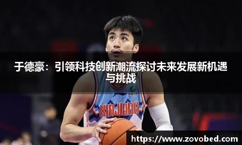 于德豪：引领科技创新潮流探讨未来发展新机遇与挑战