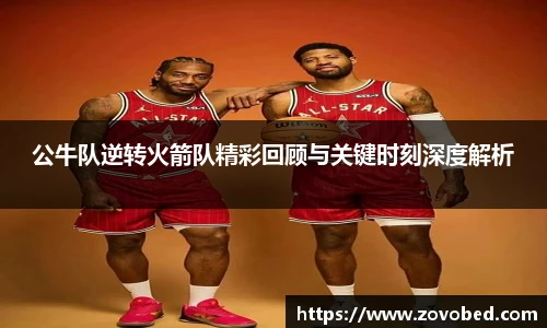 熊猫体育公牛队逆转火箭队精彩回顾与关键时刻深度解析