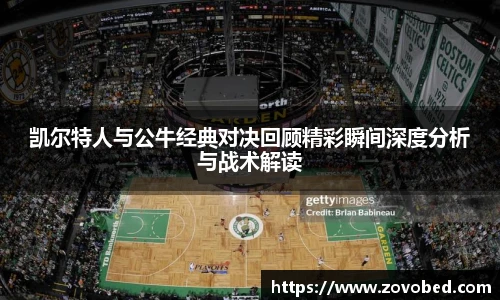 熊猫体育凯尔特人与公牛经典对决回顾精彩瞬间深度分析与战术解读