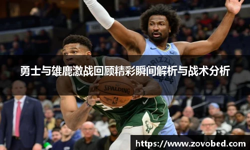 勇士与雄鹿激战回顾精彩瞬间解析与战术分析