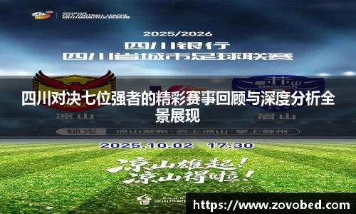 四川对决七位强者的精彩赛事回顾与深度分析全景展现