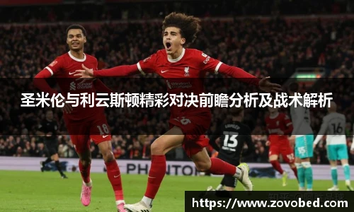 圣米伦与利云斯顿精彩对决前瞻分析及战术解析