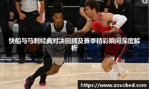 熊猫体育快船与马刺经典对决回顾及赛季精彩瞬间深度解析