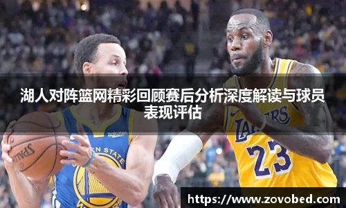 熊猫体育湖人对阵篮网精彩回顾赛后分析深度解读与球员表现评估