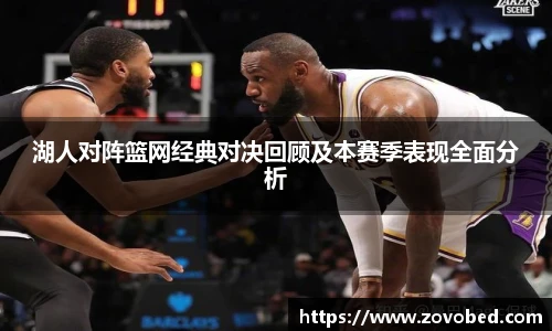 湖人对阵篮网经典对决回顾及本赛季表现全面分析