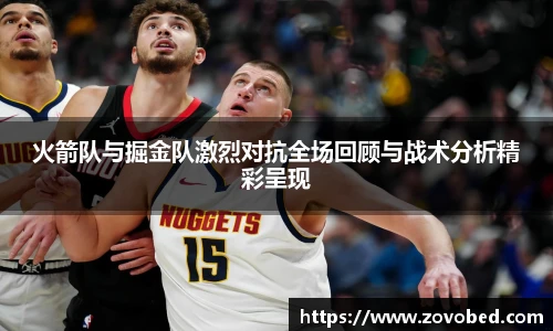 熊猫体育火箭队与掘金队激烈对抗全场回顾与战术分析精彩呈现