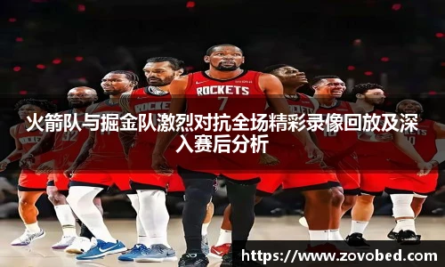 熊猫体育火箭队与掘金队激烈对抗全场精彩录像回放及深入赛后分析